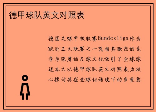 德甲球队英文对照表