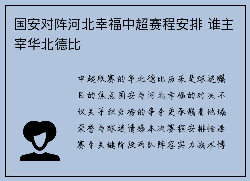国安对阵河北幸福中超赛程安排 谁主宰华北德比