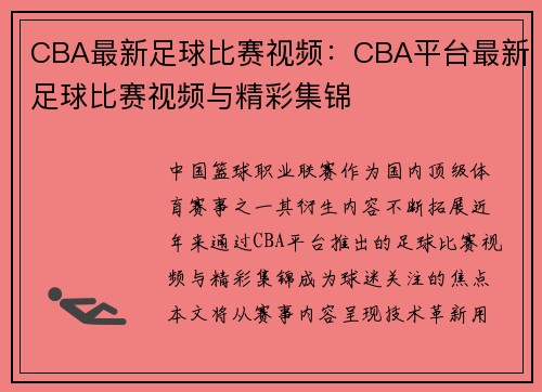 CBA最新足球比赛视频：CBA平台最新足球比赛视频与精彩集锦
