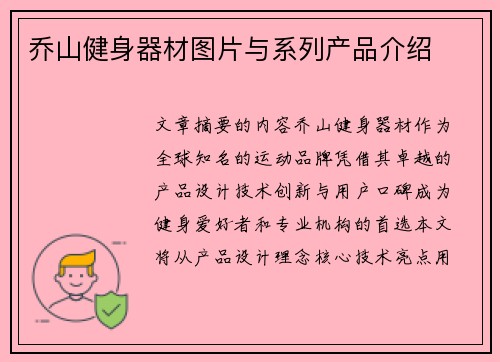 乔山健身器材图片与系列产品介绍