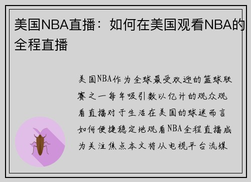 美国NBA直播：如何在美国观看NBA的全程直播