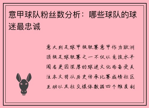 意甲球队粉丝数分析：哪些球队的球迷最忠诚