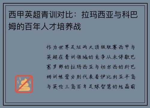 西甲英超青训对比：拉玛西亚与科巴姆的百年人才培养战