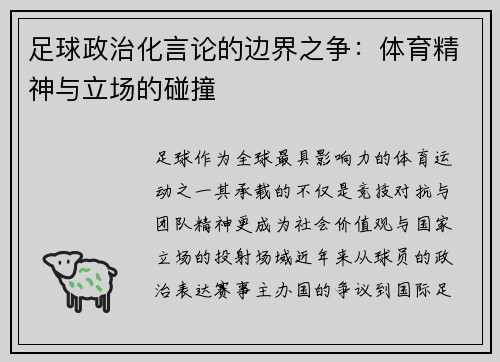 足球政治化言论的边界之争：体育精神与立场的碰撞