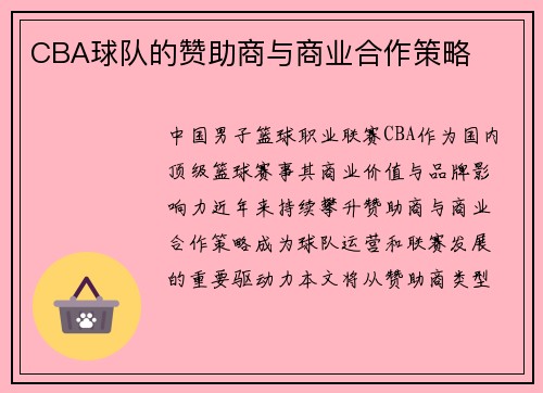 CBA球队的赞助商与商业合作策略