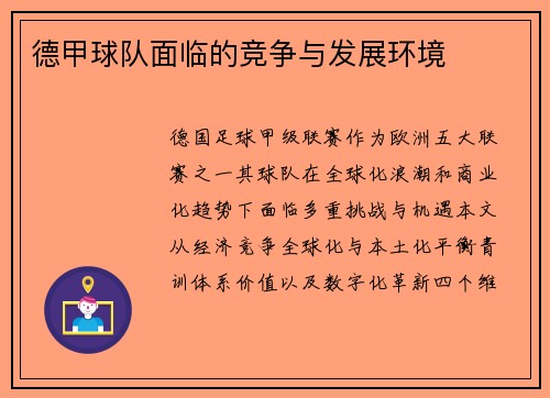 德甲球队面临的竞争与发展环境