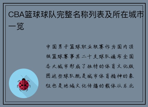 CBA篮球球队完整名称列表及所在城市一览