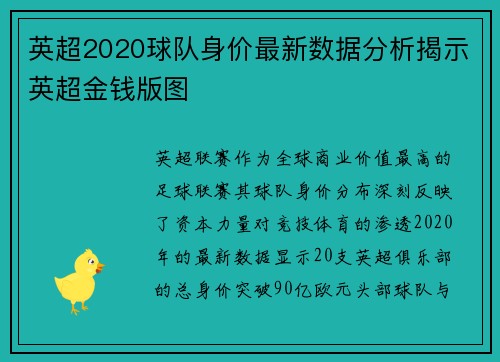 英超2020球队身价最新数据分析揭示英超金钱版图