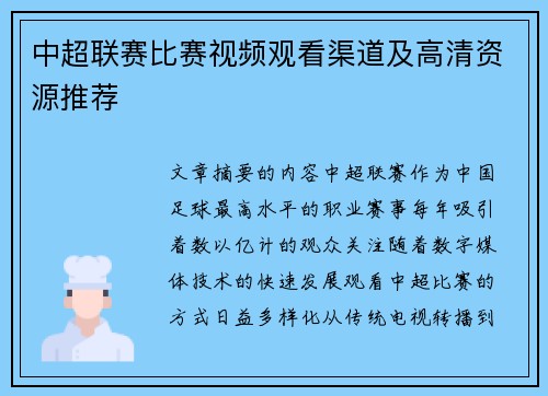 中超联赛比赛视频观看渠道及高清资源推荐