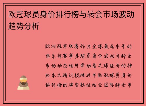 欧冠球员身价排行榜与转会市场波动趋势分析