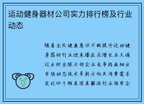 运动健身器材公司实力排行榜及行业动态