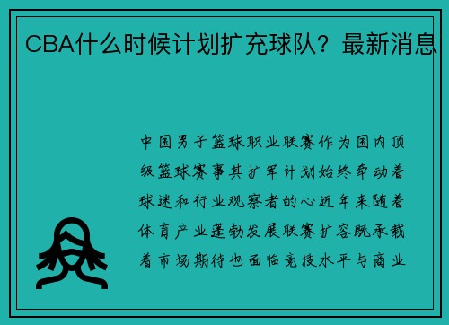CBA什么时候计划扩充球队？最新消息