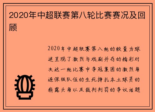 2020年中超联赛第八轮比赛赛况及回顾