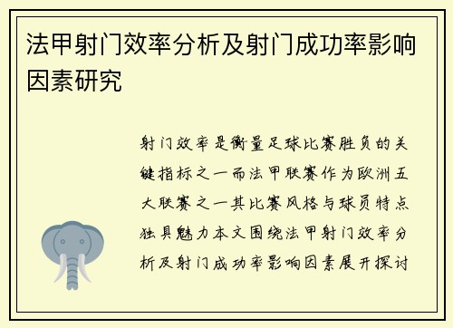 法甲射门效率分析及射门成功率影响因素研究