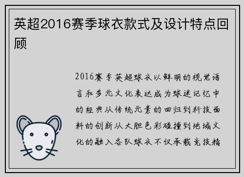 英超2016赛季球衣款式及设计特点回顾