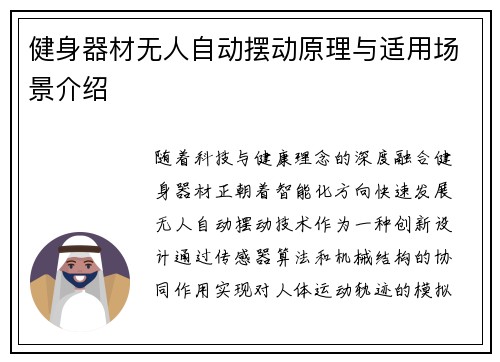 健身器材无人自动摆动原理与适用场景介绍