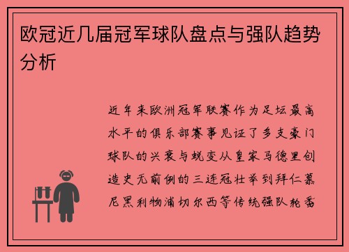 欧冠近几届冠军球队盘点与强队趋势分析