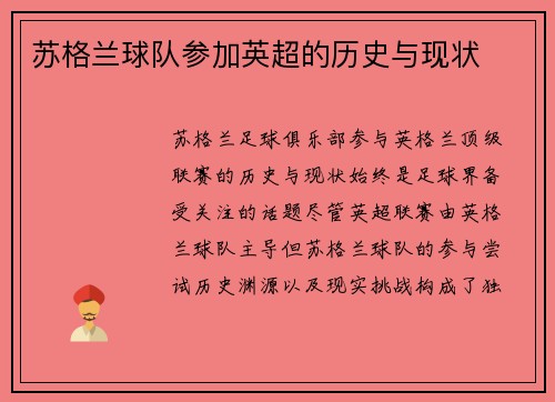 苏格兰球队参加英超的历史与现状