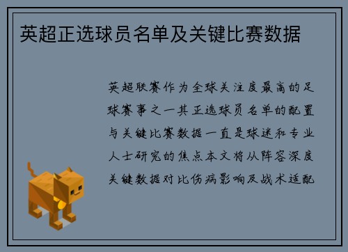 英超正选球员名单及关键比赛数据