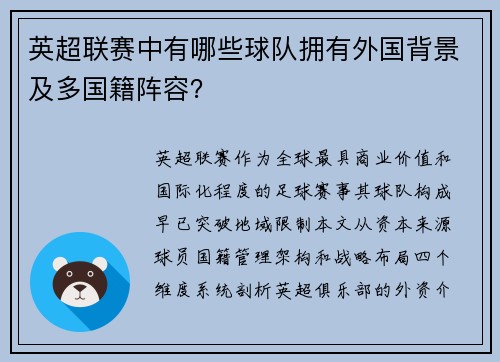 英超联赛中有哪些球队拥有外国背景及多国籍阵容？