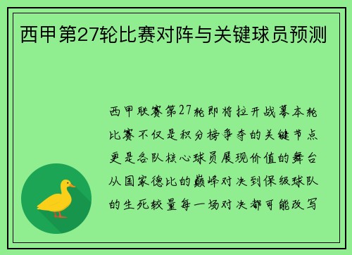 西甲第27轮比赛对阵与关键球员预测