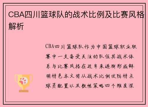 CBA四川篮球队的战术比例及比赛风格解析