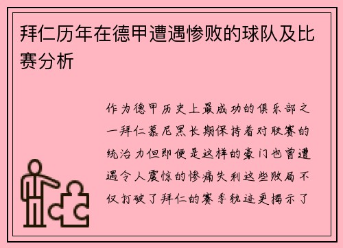 拜仁历年在德甲遭遇惨败的球队及比赛分析