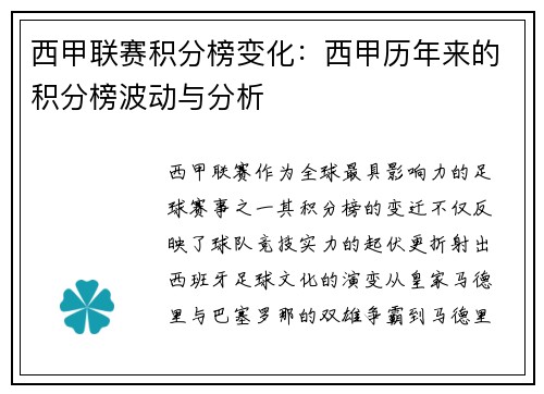 西甲联赛积分榜变化：西甲历年来的积分榜波动与分析