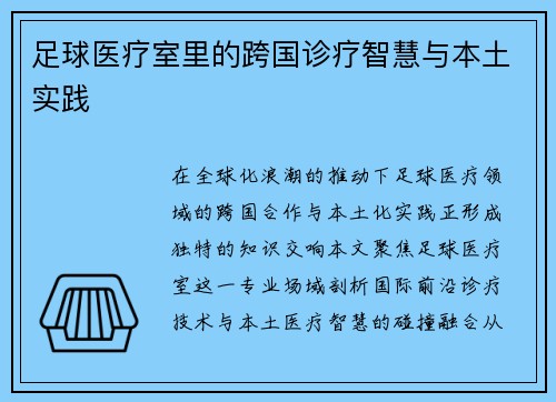 足球医疗室里的跨国诊疗智慧与本土实践