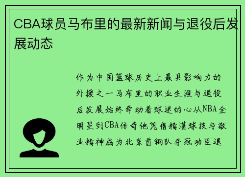 CBA球员马布里的最新新闻与退役后发展动态