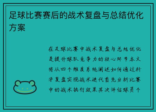 足球比赛赛后的战术复盘与总结优化方案