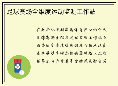 足球赛场全维度运动监测工作站