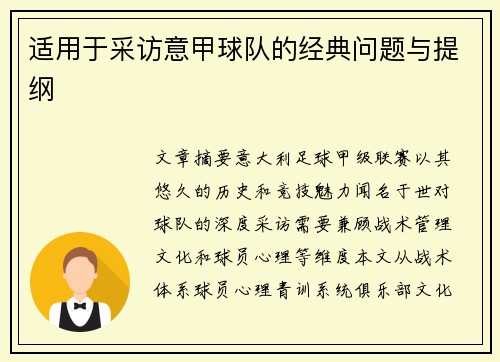 适用于采访意甲球队的经典问题与提纲