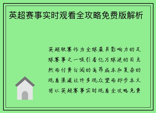 英超赛事实时观看全攻略免费版解析