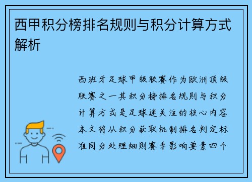 西甲积分榜排名规则与积分计算方式解析