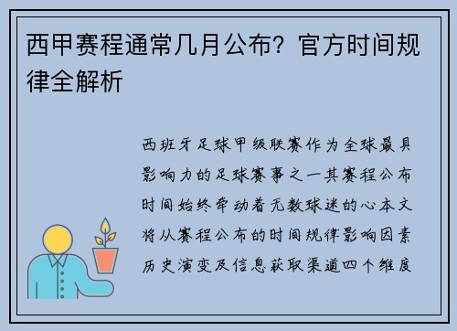 西甲赛程通常几月公布？官方时间规律全解析
