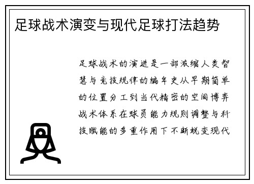 足球战术演变与现代足球打法趋势