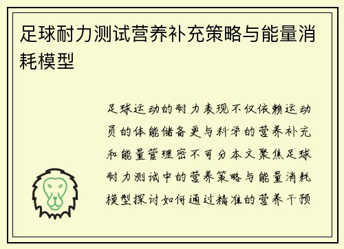 足球耐力测试营养补充策略与能量消耗模型