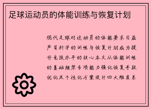 足球运动员的体能训练与恢复计划