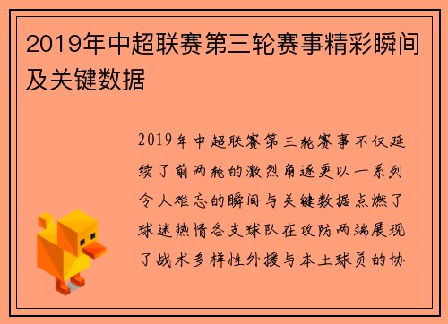 2019年中超联赛第三轮赛事精彩瞬间及关键数据