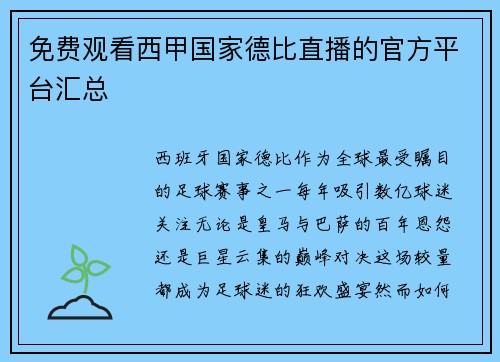 免费观看西甲国家德比直播的官方平台汇总