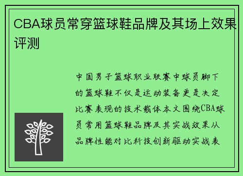 CBA球员常穿篮球鞋品牌及其场上效果评测