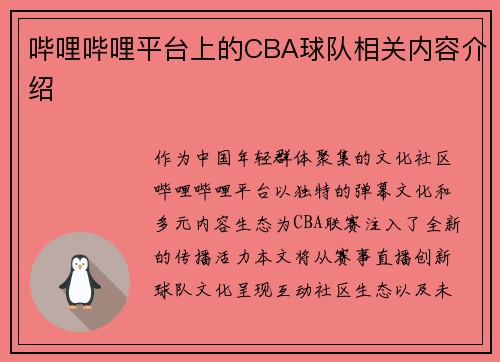 哔哩哔哩平台上的CBA球队相关内容介绍