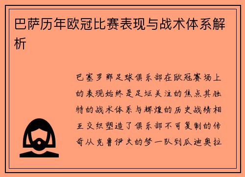 巴萨历年欧冠比赛表现与战术体系解析