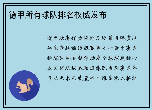 德甲所有球队排名权威发布