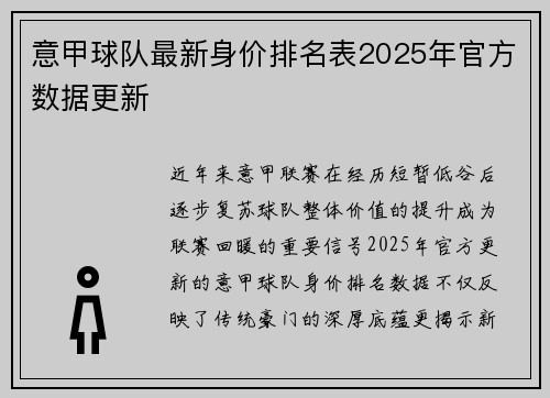 意甲球队最新身价排名表2025年官方数据更新