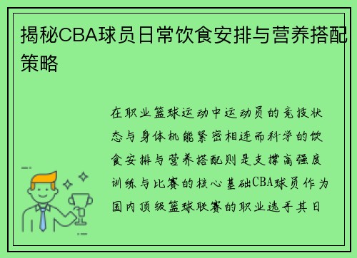 揭秘CBA球员日常饮食安排与营养搭配策略