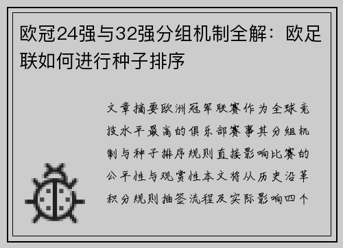 欧冠24强与32强分组机制全解：欧足联如何进行种子排序