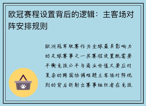 欧冠赛程设置背后的逻辑：主客场对阵安排规则
