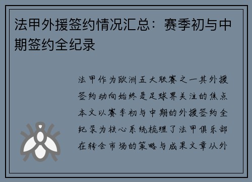 法甲外援签约情况汇总：赛季初与中期签约全纪录